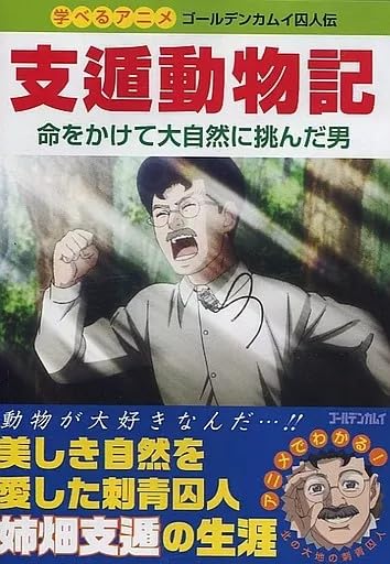 ゴールデンカムイ 支遁動物記 アニメDVD Amazon.co.jp: アニメDVD OAD 学べるアニメ ゴールデンカムイ囚人伝 支
